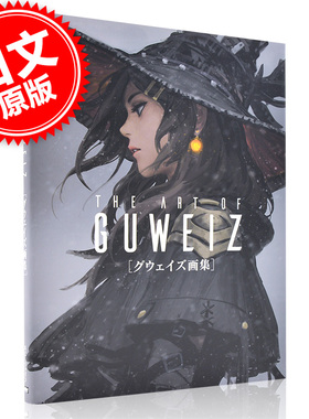 现货 进口日文 GUWEIZ グウェイズ 画集 The Art of GUWEIZ