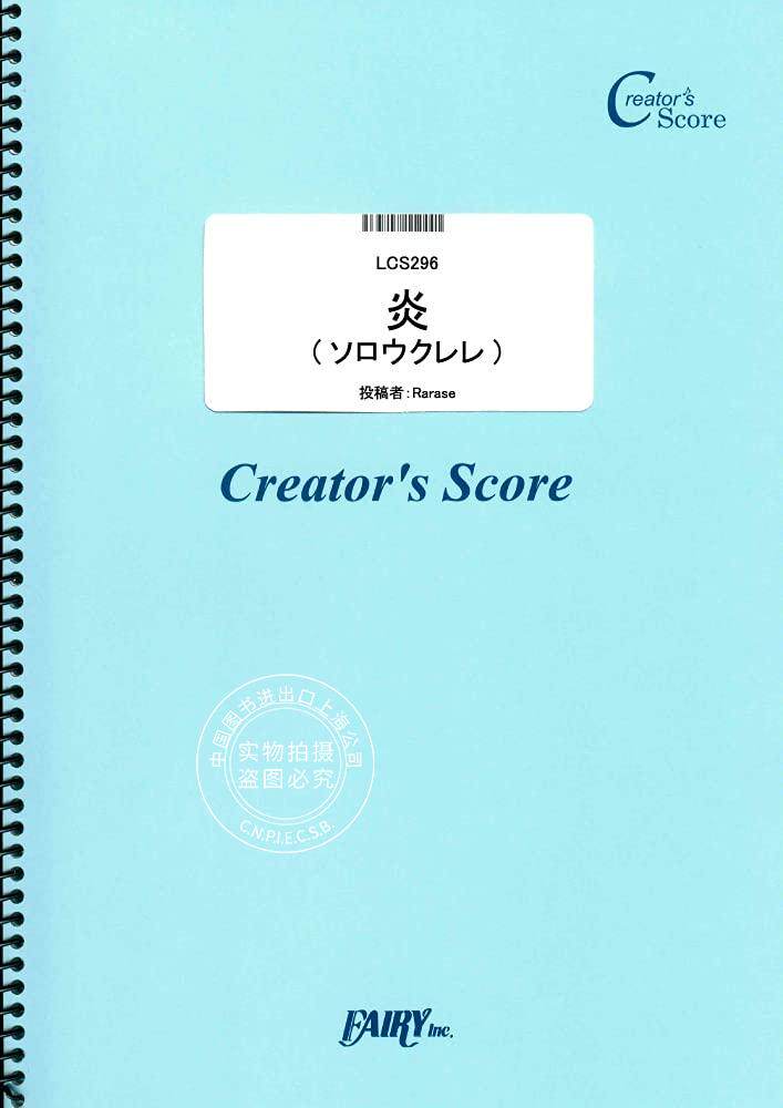 预售 日文预订 鬼灭之刃 炎 LiSA 尤克里里乐谱 ソロウクレレ譜 LCS296