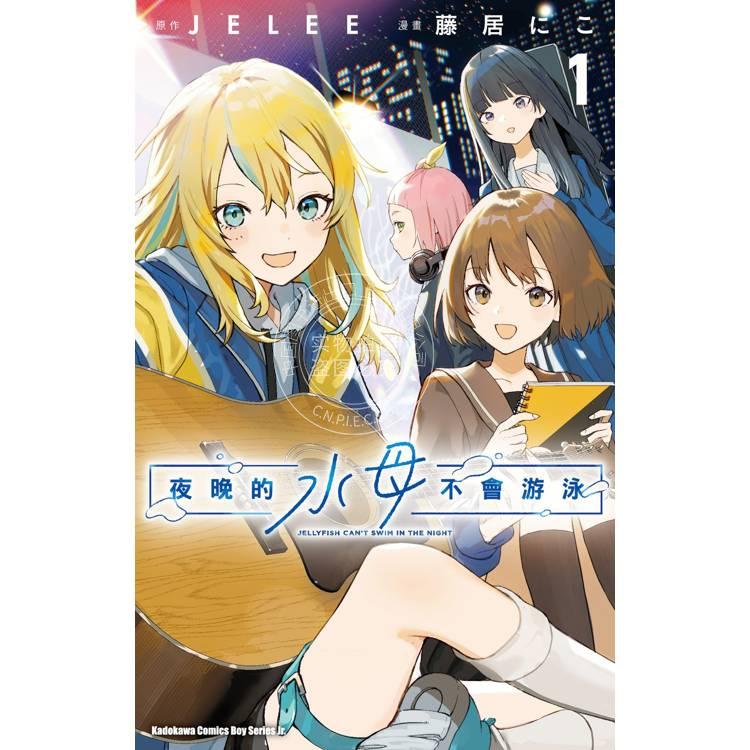 现货 台版漫画 夜晚的水母不会游泳 1 藤居にこ JELEE 角川