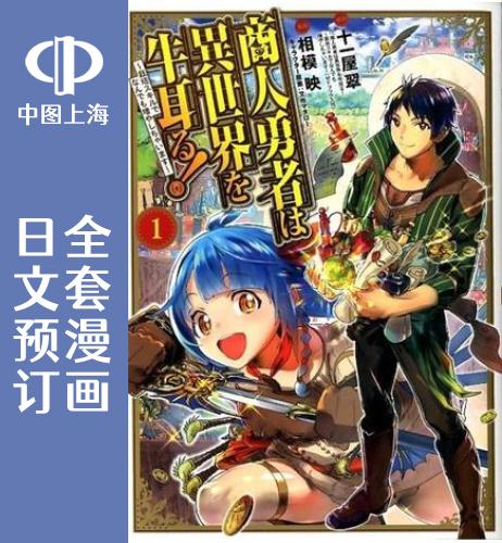预售日文商人勇者世界执牛耳