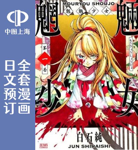 预售 日文预订 魍魉少女 全7卷 1-7 漫画 魍魎少女