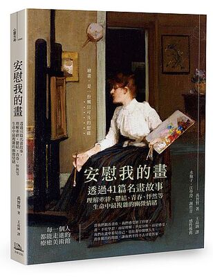 预售 台版《安慰我的画透过41篇名画故事理解牵绊郁结青春怦然等生命中複杂的幽微情绪（二版）》画册画集绘画欣赏艺术绘画书籍