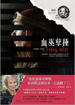 现货 挑战莎士比亚2 台版 玛格丽特爱特伍 使女的故事作者 挑戰莎士比亞2：血巫孽種