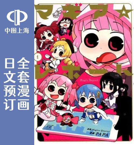 预售 日文预订 魔法少女小圆 魔法纪录 四格 魔法报告 全6卷 1-6 漫画