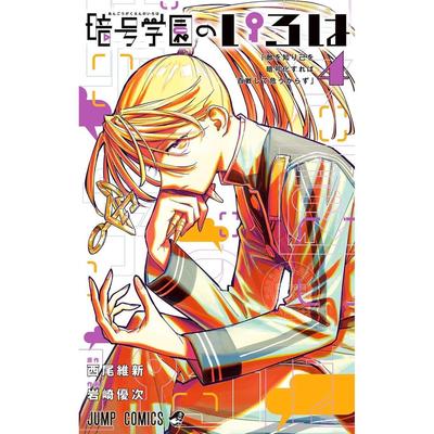 台版漫画 暗号学园的伊吕波 4 西尾维新 漫画书 尖端