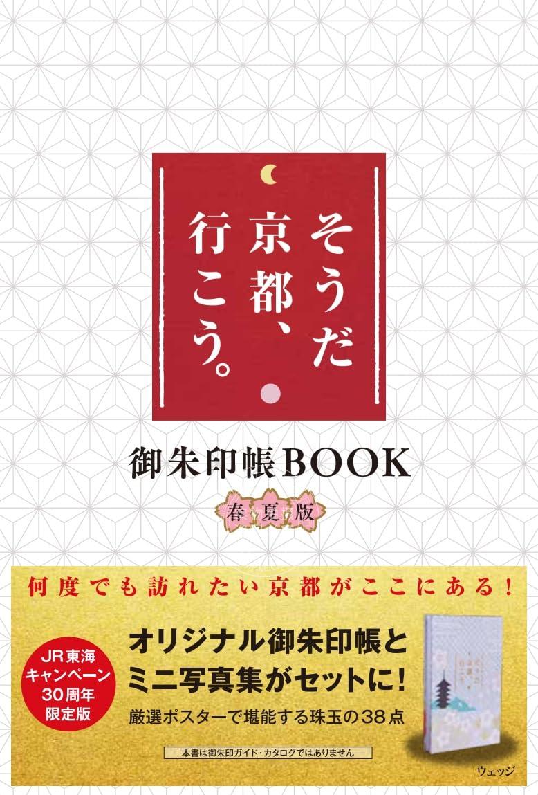 进口日文 写真 そうだ 京都、行こう。 限定版 御朱印帳BOOK春夏版  京都キャンペーン30周年纪念 柄本佑特别对谈 附地图