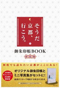 行こう 限定版 柄本佑特别对谈 进口日文 御朱印帳BOOK春夏版 そうだ 写真 京都 京都キャンペーン30周年纪念 附地图