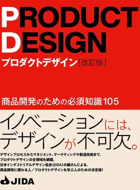 预售 日文预订 设计书籍 JIDA プロダクトデザイン 改訂版 商品開発に関わるすべての人へ