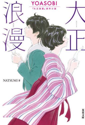 现货 进口日文 大正浪漫 YOASOBI『大正浪漫』原作小説