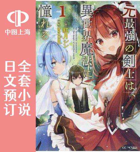 预售 日文预订 原最强剑士憧憬着异世界魔法 全6卷 1-6 小说 元最強の剣士は、異世界魔法に憧れる