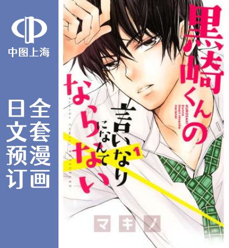预售 日文预订 我才不会对黑崎君的话言听计从 全19卷 1-19 漫画 黒崎くんの言いなりになんてならない
