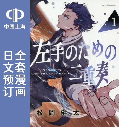 预售 日文预订 献给左手的二重奏 全8卷 1-8 漫画 左手のための二重奏 书籍/杂志/报纸 原版其它 原图主图