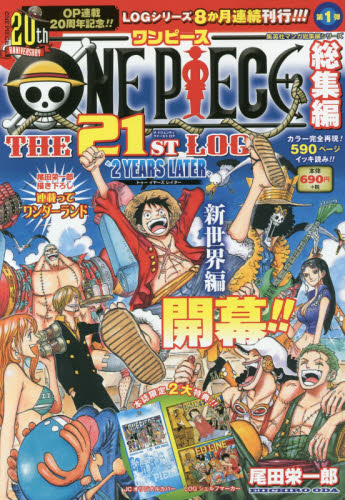 现货 进口日文 漫画 海贼王 ONE PIECE 総集編 THE 21ST LOG