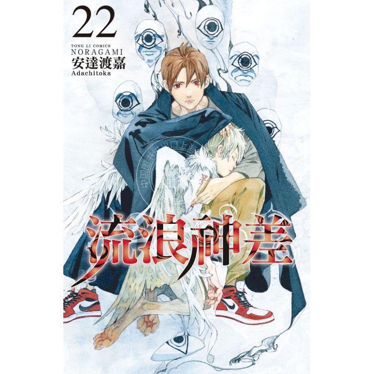 台版漫画 流浪神差22 安達渡嘉 东立