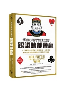 现货 怪咖心理学博士教你 港台原版 跟谁赌都会赢 Richard Wiseman 怪咖心理學博士教你 101 BETS YOU WILL ALWAYS WIN