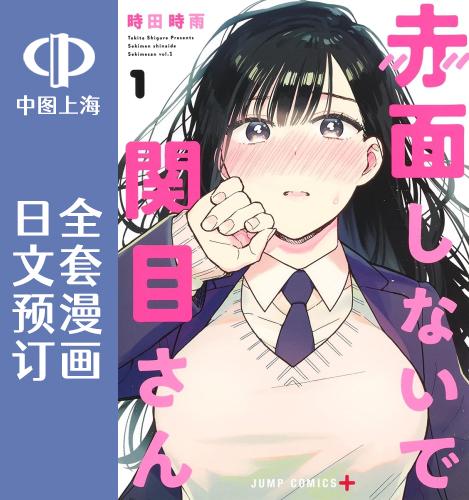 预售日文预订不要脸红了关目同学全3卷 1-3漫画赤面しないで関目さん