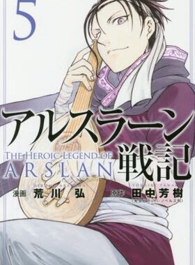 现货 进口日文 漫画 艾斯兰战记 アルスラーン戦記 5