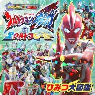 奥美迦奥特曼&全奥特曼英雄 全ウルトラヒーロー 秘密大图鉴 ＆ ひみつ大図鑑 ウルトラマンオメガ 进口日文