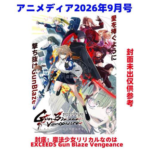 预售 进口日文 ANIMEDIA アニメディア 2026年9月号 封面 偶像梦幻祭2 Bright me up 封底魔法少女奈叶 付海报和卡