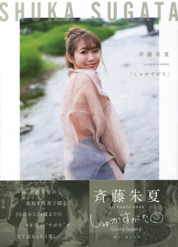 现货 进口日文 声优写真 齐藤朱夏 しゅかすがた―斉藤朱夏1st PHOTO BOOK