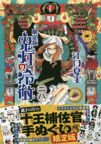 现货 进口日文 鬼灯的冷彻 鬼灯の冷徹 28 限定版漫画