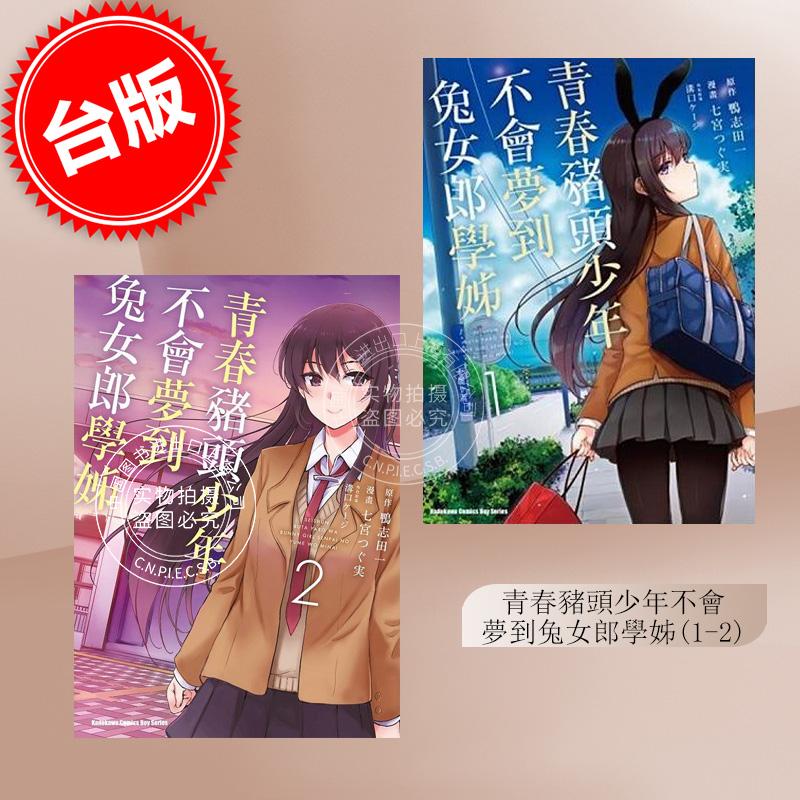 预售 台版漫画 青春猪头少年不会梦到兔女郎学姊 (1-2)鸭志田一 角川
