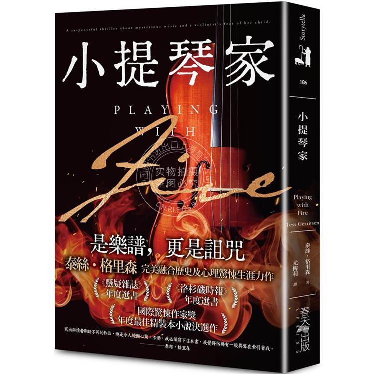 预售 小提琴家 港台原版 泰丝格里森  春天 犯罪推理