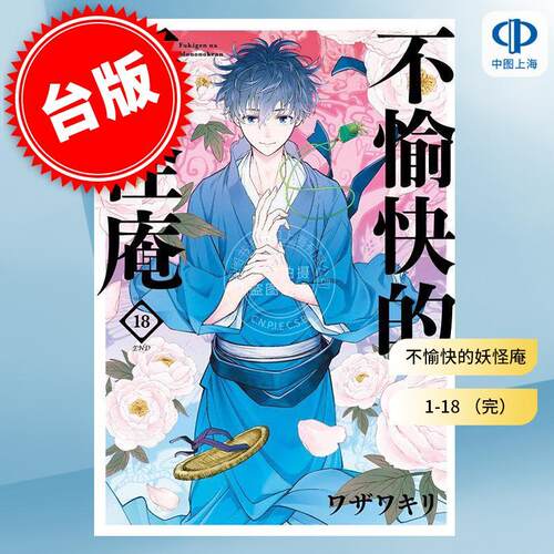 现货 漫画 不愉快的妖怪庵 第1-18集完 フザフキリ 台版漫画书 青文出版
