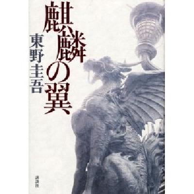 现货 小说 东野圭吾 麒麟之翼 进口日文使用感如何?