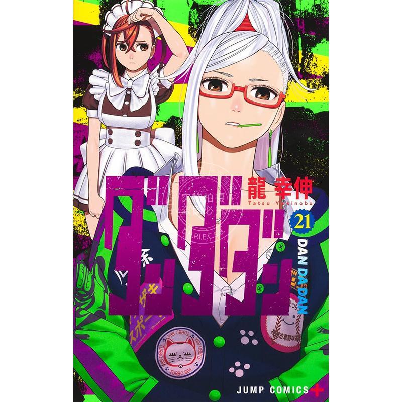 现货 进口日文 漫画 超自然武装当哒当 胆大党 DanDaDan ダンダダン 21 龍幸伸 集英社