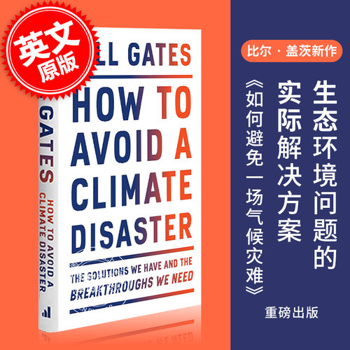 现货 气候经济与人类未来如何防止避免气候灾难 比尔·盖茨新书 英文原版 How to Avoid a Climate Disaster 生态危机 Bill Gates