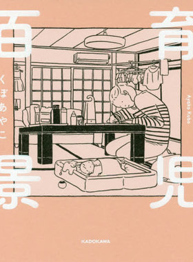 现货 进口日文 插画集 育児百景　Slice of Life