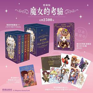 现货 台版漫画 魔女的考验 爱藏版 全4集 盒装 安野モヨコ 长鸿