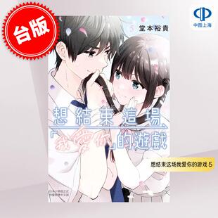 预售 台版漫画 想结束这场我爱你的游戏 5 堂本裕贵 长鸿出版 恋爱校园