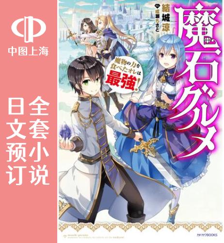 预售 日文预订 美石家 全8卷 1-8 小说 魔石グルメ