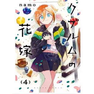 台版漫画 铜匠的新娘 4 namo 漫画书 尖端