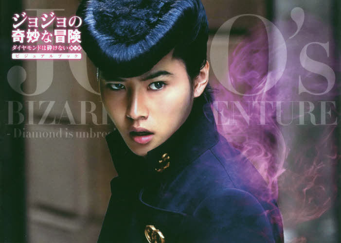 现货 进口日文 真人版 乔乔的奇妙冒险 画册 ジョジョの奇妙な冒険 一章 山崎贤人 JOJO的奇妙冒险
