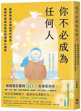 现货 港台原版 你不必成为任何人：给即将或正值30世代的你，无条件接纳自我的阿德勒心理学 朴艺真 悦知