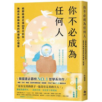 现货 港台原版 你不必成为任何人：给即将或正值30世代的你，无条件接纳自我的阿德勒心理学 朴艺真 悦知