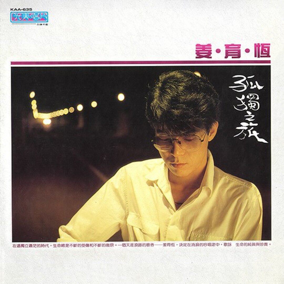 【中图音像】黑胶 姜育恒/爱我 孤独之旅 1LP