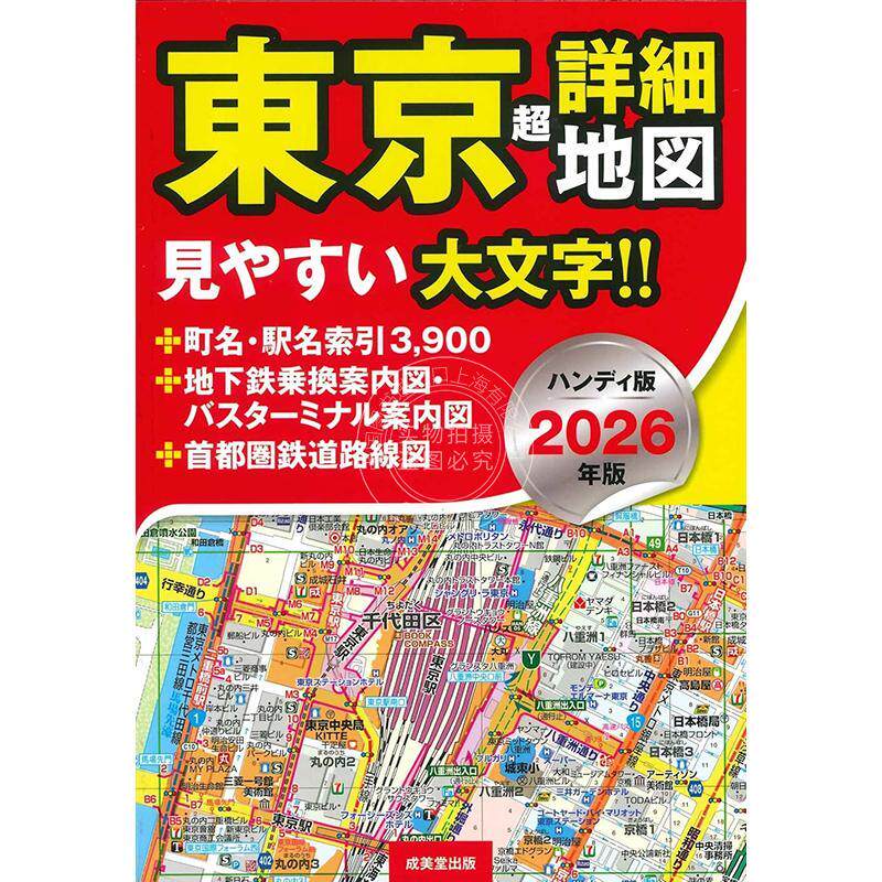 现货 进口日文 便携手持版 东京超详细地图 2026年版 ハンディ版 東京超詳細地図 2026年版