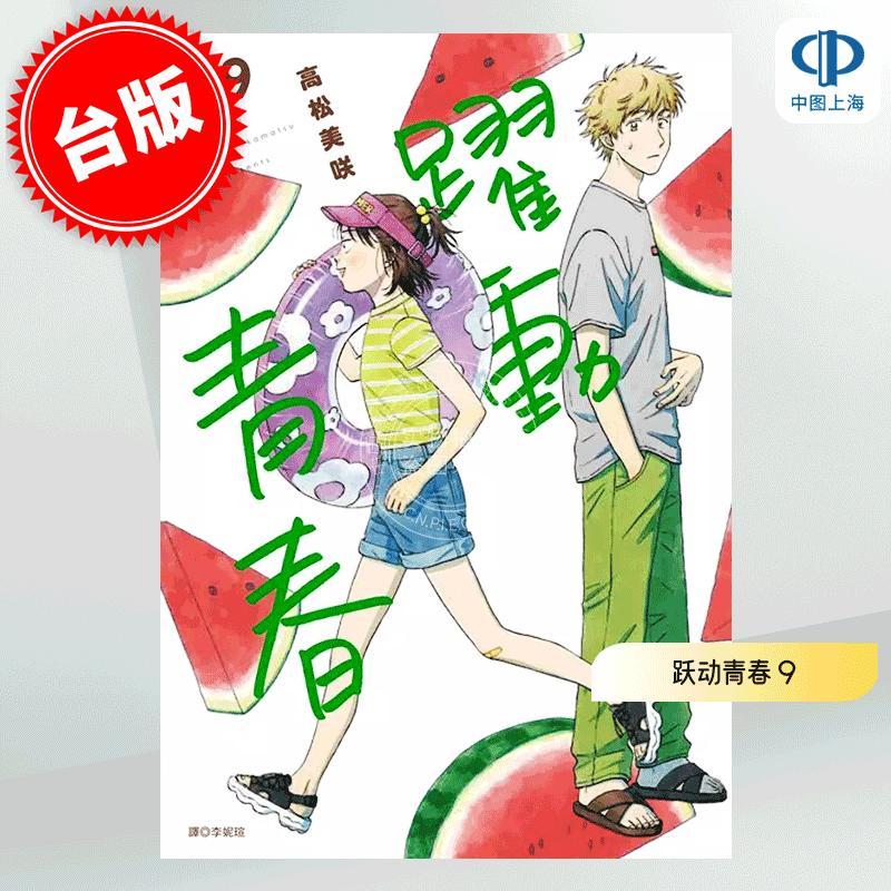现货 台版漫画 跃动青春 9 高松美咲 尖端出版 スキップとローファー