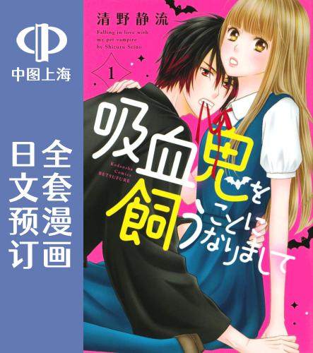 预售 日文预订 我养了一只吸血鬼 漫画 全3卷 1-3 吸血鬼を飼うことになりまして
