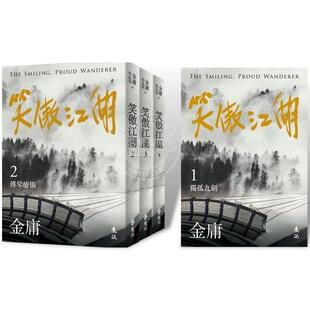 预售 笑傲江湖 全四册 亮彩映象修订版 港台原版 金庸 远流
