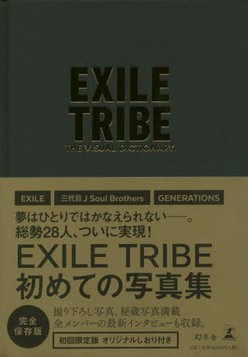 现货 日版 THE VISUAL DICTIONARY 初回限定版 EXILE TRIBE