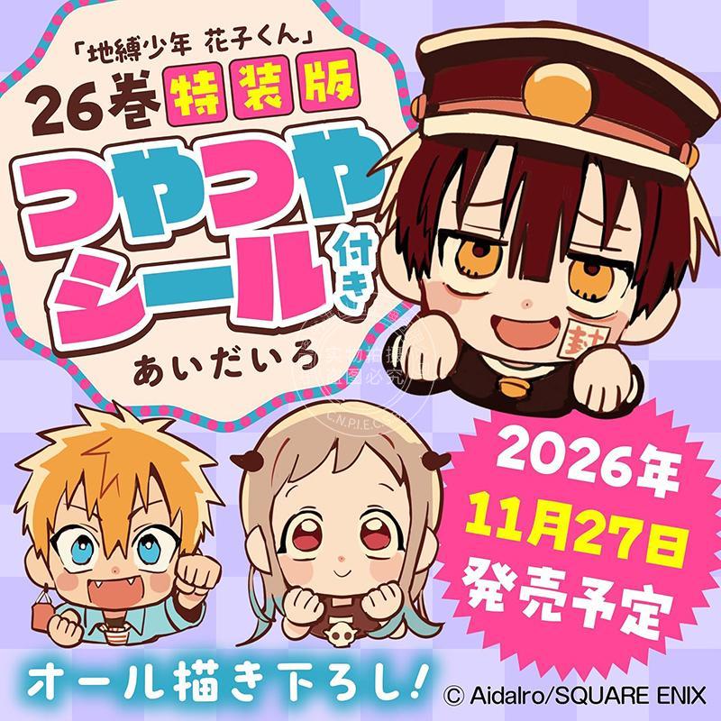 预售 进口日文 漫画 地缚少年花子君特装版 26 特装版 附贴纸全24种 地縛少年 花子くん (26)特装版 つやつやシール付き