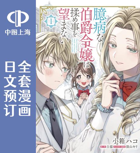 预售 日文预订 伯爵千金不希望有纠纷 全3卷 1-3 漫画 臆病な伯爵令嬢は揉め事を望まない