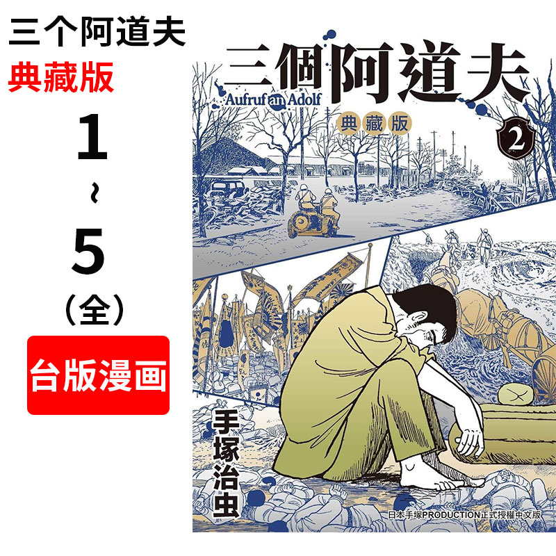 预售 台版漫画 三个阿道夫(1-5典藏版)手冢治虫 台湾东贩出版 漫画之神 阿童木 火之鸟作者 繁体中文 三個阿道夫 典藏版