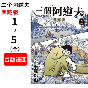 预售 台版漫画 三个阿道夫（1-5典藏版）手冢治虫 台湾东贩出版 漫画之神 阿童木 火之鸟作者 繁体中文 三個阿道夫 典藏版