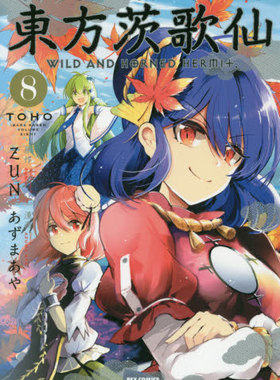 现货 进口日文  東方茨歌仙 WILD AND HOR 8漫画